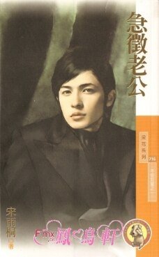 急征老公（不安于室之一）