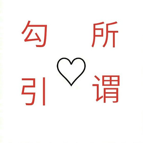 《所谓勾引》