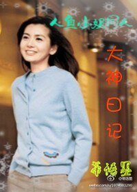 《(人鱼小姐同人)人鱼小姐同人大神日记》