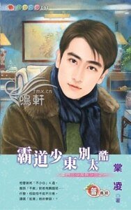 《霸道少东别太酷(豪门三少之一)》