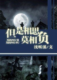 《但是相思莫相负(人鬼)》