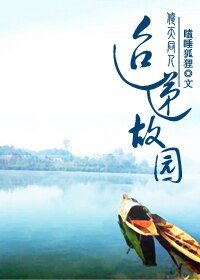 《(倚天同人)迢递故园》