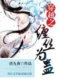 《穿越之缠丝为蛊》