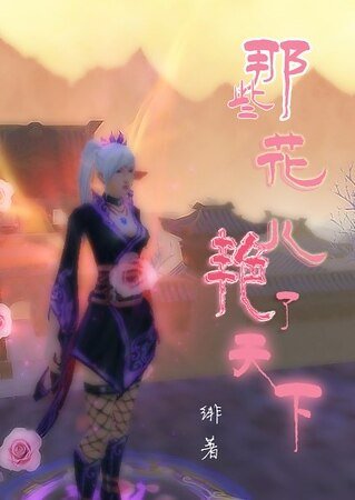 [天下贰]那些花儿艳了天下