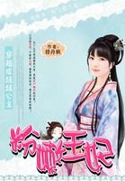 穿越成娃娃公主:粉嫩王妃/淘气俏王妃
