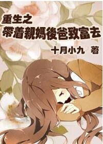 重生之带着亲妈后爸致富去