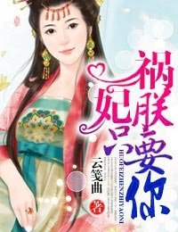 祸妃，朕只要你