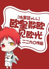 （综漫同人）[伪黑篮+LL]欧皇散欧见欧光
