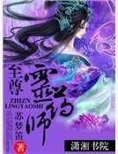 至尊灵药师