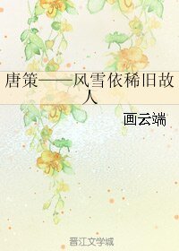 《(剑三同人)唐策——风雪依稀旧故人》
