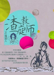 (崩坏家教同人)渣庭教师