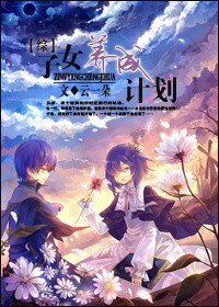 《(综漫同人)子女养成计划》