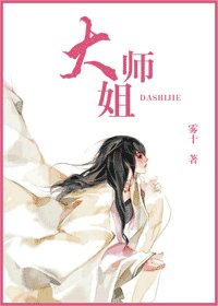 《大师姐》
