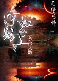 《(无限恐怖同人)惊虹路上/那爹·那叔·那未出场的妈/那人·那鬼·那刚出场的龙)》