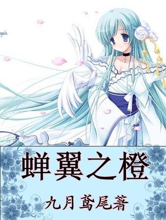 蝉翼之橙