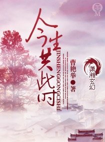 《今生共此时》