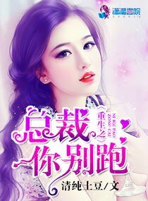 《重生之总裁你别跑》