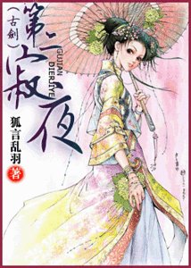 《(古剑同人)第二寂夜》