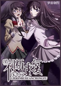 （综漫同人）不断重复