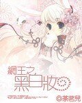 （网王同人）黑白妆