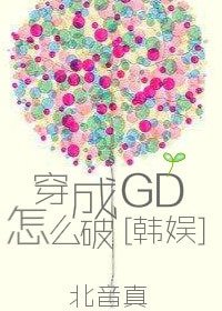 韩娱同人）穿成GD怎么破[娱乐圈]