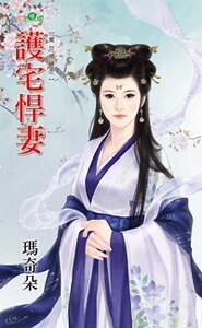 护宅悍妻（惊世媳妇之二）