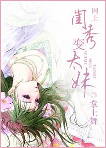 (网王同人)闺秀变太妹