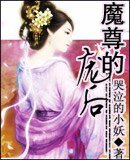 魔尊的庞后