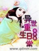 《异世重生日常》
