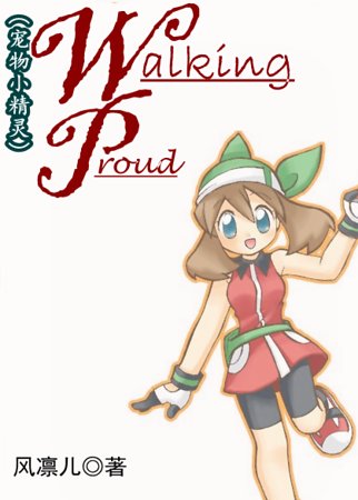 《(宠物小精灵同人)Walking Proud 》