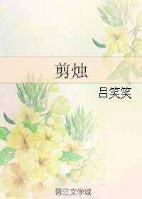 （大时代同人）剪烛