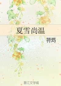 《(碧血剑同人)夏雪尚温》