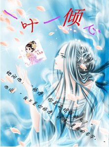 《抢亲师父:一叶一倾心》