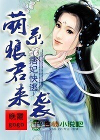 《痞妃快逃,萌系狼君来袭!》