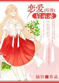 （综漫同人）[综漫]恋爱启示录