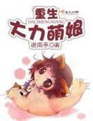 《重生大力萌娘》
