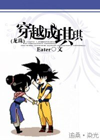 《(龙珠同人)穿越成琪琪》