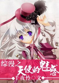 《(综漫同人)综漫之天使的魅惑》