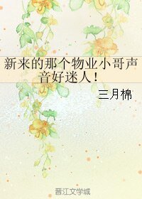 新来的那个物业小哥声音好迷人！