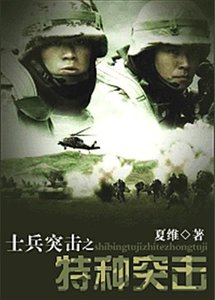 《(士兵突击同人)士兵突击之特种突击》
