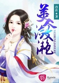 美人潋滟