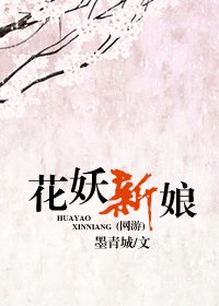 《花妖新娘(网络版)》