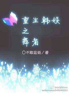 (韩娱同人)重生韩娱之舞者