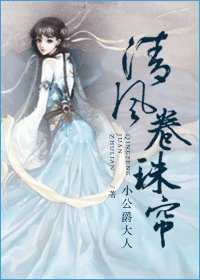 《清风卷珠帘》