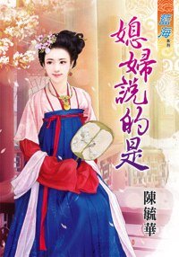 媳妇说的是