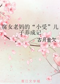 腐女老妈的“小受”儿子养成记