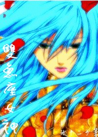 《(圣斗士同人)双鱼座女神》