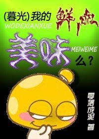 （暮光同人）我的鲜血美味么？