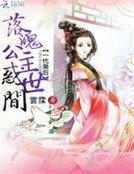 《一代枭后:落魄公主惑世间》