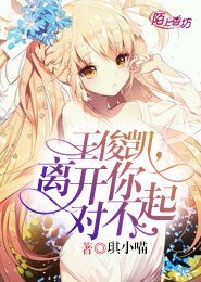 （TF同人）王俊凯，离开你，对不起
